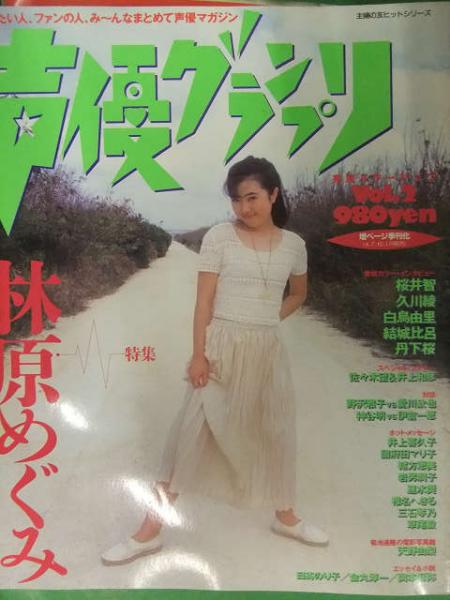 声優グランプリ 1995年6月 Vol 2 林原めぐみ特集 桜井智 久川綾 丹下桜 天野由梨 古本 中古本 古書籍の通販は 日本の古本屋 日本の古本屋 声優グランプリ 1995年6月 Vol 2 林原めぐみ特集 桜井智 久川綾 丹下桜 天野由梨 古本 中古本 古書籍の通販は 日本の古本屋 日本の古本屋