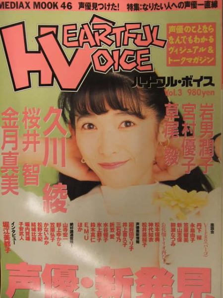 Heartful Voice ハートフルボイス 1996年4月 Vol 3 岩男潤子 宮村優子 草尾毅 久川綾 桜井智 金月真美 など 声優 古本 中古本 古書籍の通販は 日本の古本屋 日本の古本屋 Heartful Voice ハートフルボイス 1996年4月 Vol 3 岩男潤子 宮村優子 草尾毅 久川綾 桜井智 金月真美 など 声優 古本 中古本 古書籍の通販は 日本の古本屋 日本の古本屋