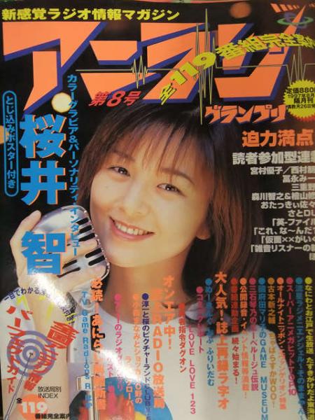 アニラジグランプリ 1997年8月 第8号 桜井智 とじ込みピンナップ付き 
