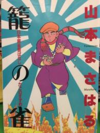 山本まさはる 「 籠の雀 」　日本麻雀昔ばなし かごのすずめ　　初版