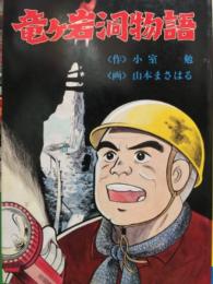 山本まさはる 「 竜ケ岩洞物語 」   初版