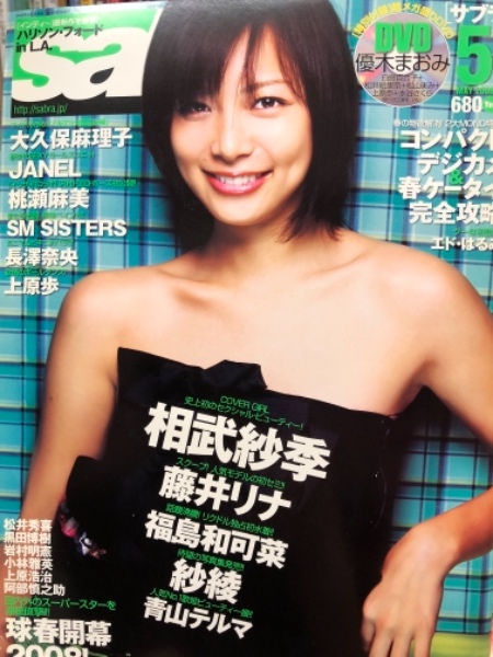 Sabra サブラ 08年5月 相武紗季 両面ピンナップ付き 付録dvd未開封 優木まおみ 白鳥百合子 水谷さくら 他 藤井リナ 福島和可菜 紗綾 青山テルマ など 古本 中古本 古書籍の通販は 日本の古本屋 日本の古本屋