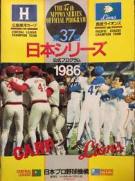 1986年 第37回 日本シリーズ 公式プログラム　西武ライオンズ 広島東洋カープ
