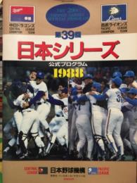 1988年　第39回　日本シリーズ　公式プログラム　       　西武ライオンズ　中日ドラゴンズ