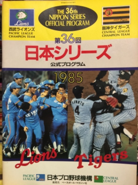 年 第回 日本シリーズ 公式プログラム 西武ライオンズ 阪神