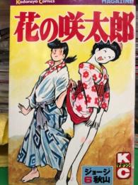 初版　花の咲太郎　ジョージ秋山　６巻　