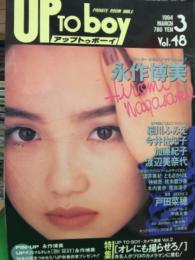 UP TO BOY アップトゥボーイ　1994年3月　Vol.48　　　永作博美 ピンナップ付き　　細川ふみえ・今井佐知子・加藤紀子・渡辺美奈代・戸田菜穂・ともさかりえ・坂井美紀・神崎恵・桂木亜沙美・木内美歩・櫻井淳子・中森友香　他