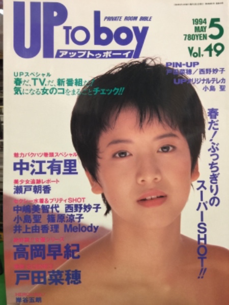 Up To Boy アップトゥボーイ 1994年5月 Vol 49 戸田菜穂 西野妙子 ビキニ 両面ピンナップ付き 高岡早紀 中江有里 瀬戸朝香 篠原涼子 小島聖 井上由香理 Melody 中嶋美智代 他 ブック ダッシュ 古本 中古本 古書籍の通販は 日本の古本屋 日本の古本屋