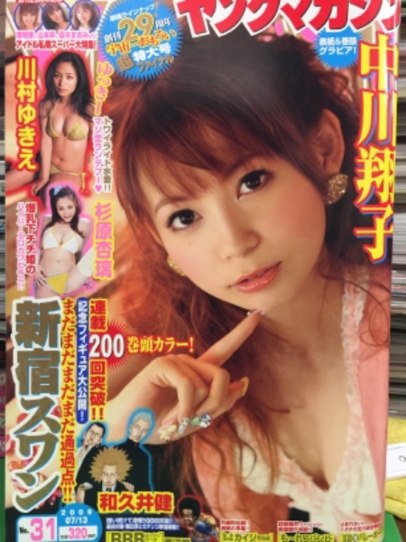 ヤングマガジン 2009年7月13日 No.31 中川翔子 セクシーショット8p