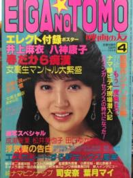 映画の友 EIGA NO TOMO 1983年4月　    井上麻衣&八神康子 両面ヌードポスター・司安奈＆葉月マイ 両面ヌードピンナップ付き　　田口ゆかり・美保純・中森いづみ・朝比奈順子・松原レイ・松井美也子・成瀬新葉　他