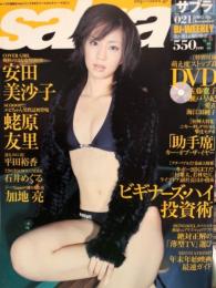 sabra サブラ 2005年12月8日　021　　　　　　　　　　安田美沙子 両面ビキニピンナップ付き。付属DVD未開封（佐藤寛子、瀬戸早妃、海江田純子 他） 蛯原友里、橋本愛実（橋本マナミ）、平田裕香、石井めぐる　など。