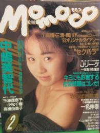 MOMOCO　モモコ　1993年2月　NO.109　　　　　　　　卑弥呼 ヌードペーパークラフト・アイドルオリジナルダイアリー付き　　古谷仁美（ hitomi ）・内田有紀・中嶋美智代・木内美歩・小田茜・藤原久美・矢部美穂・三島由紀・小高紀子・スーパーモンキーズ・三浦理恵子・小松千春・高橋由美子　他