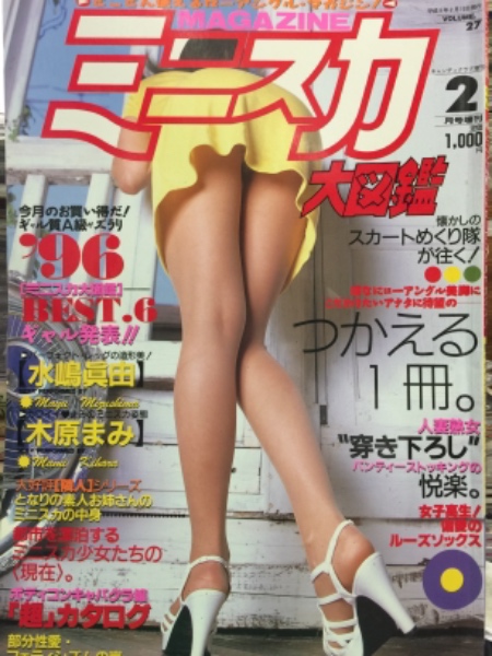 ミニスカ大図鑑35冊　他6冊 ミニスカ大図鑑 1997年2月 Vol.27 彩瀬みく・沢田杏奈・水嶋眞由・木原