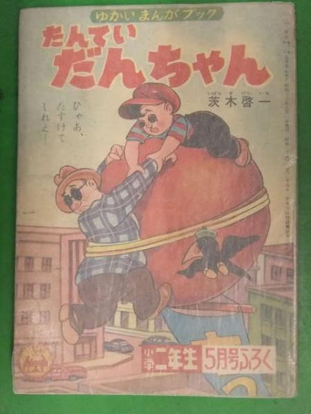 ゆかいまんがブック たんてい だいちゃん 茨木啓一 小学二年生