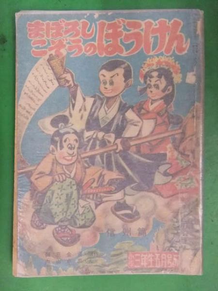 内山卓三『坂本竜馬』(昭和31年おもしろブック増刊号付録・集英社