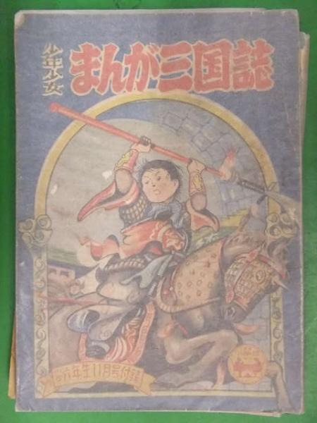 少年少女 まんが三国志 若月てつ 小学六年生 1954年11月付録 雑誌付録 漫画小冊子 昭和レトロ まんが ブック ダッシュ 古本 中古本 古書籍の通販は 日本の古本屋 日本の古本屋 少年少女 まんが三国志 若月てつ 小学六年生 1954年11月付録 雑誌付録 漫画小冊子 昭和レトロ まんが ブック ダッシュ 古本 中古本 古書籍の通販は 日本の古本屋 日本の古本屋