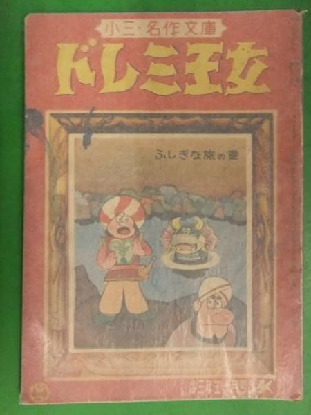 ドレミ王女 ふしぎな旅の巻 酒井しげる 小学三年生 1956年10月付録 雑誌付録 漫画小冊子 昭和レトロ まんが ブック ダッシュ 古本 中古本 古書籍の通販は 日本の古本屋 日本の古本屋