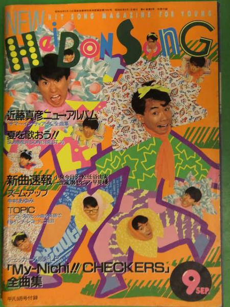平凡ソング 1985年9月号 チェッカーズ 全曲集 近藤真彦 小泉