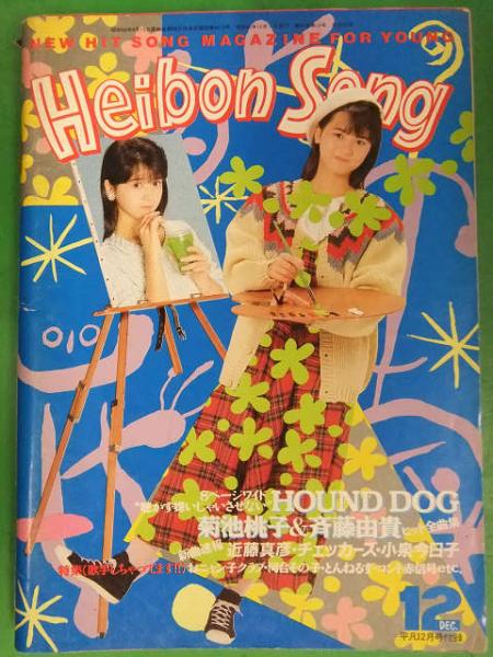 平凡ソング 1985年12月号 HOUND DOG 菊池桃子＆斉藤由貴 全曲集