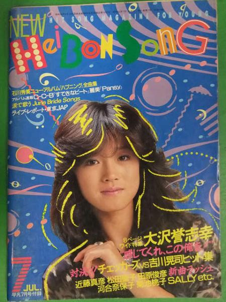 平凡ソング 1985年7月号 大沢誉志幸 吉川晃司 チェッカーズ 石川秀美 松田聖子 河合奈保子 近藤真彦 田原俊彦 菊池桃子 中森明菜 古本 中古本 古書籍の通販は 日本の古本屋 日本の古本屋