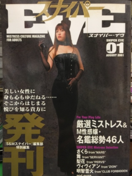 スナイパーEVE No.1 2001年8月 さくら・舞・梨花・ヴィヴィアン・明智