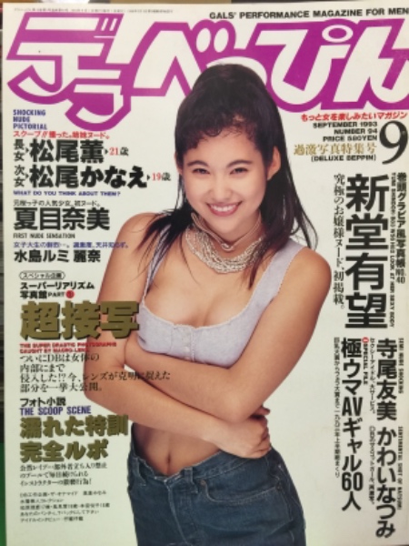 デラべっぴん 1993年9月号 No 94 高倉みなみ ヌードペーパークラフト 松尾薫 松尾かなえ 姉妹ヌード 新堂有望 かわいなつみ 白都彩香 夏目奈美 水島ルミ 麗奈 寺尾友美 他 ブック ダッシュ 古本 中古本 古書籍の通販は 日本の古本屋 日本の古本屋