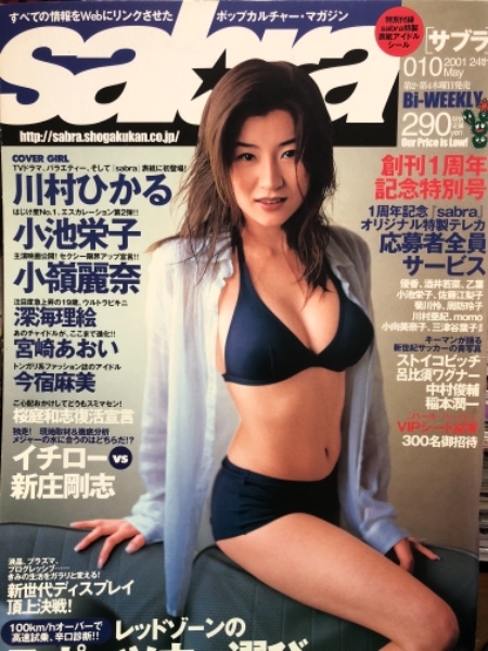 Sabra サブラ 01年5月24日 010 アイドルシール付き 川村ひかる ビキニ ピンナップ付き 宮崎あおい 水着6p 小池栄子 ビキニ7p 小嶺麗奈 深海理絵 今宿麻美 など ブック ダッシュ 古本 中古本 古書籍の通販は 日本の古本屋 日本の古本屋