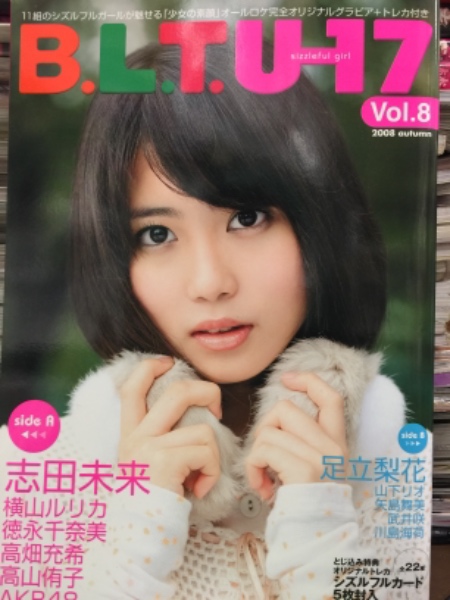 B L T Uー17 Vol 8 足立梨花 高畑充希 志田未来 武井咲 川島海荷 横山ルリカ 高山侑子 徳永千奈美 山下リオ 矢島舞美 Akb48 古本 中古本 古書籍の通販は 日本の古本屋 日本の古本屋 B L T Uー17 Vol 8 足立梨花 高畑充希 志田未来 武井咲 川島海荷 横山ルリカ 高山侑子 徳永千奈美 山下リオ 矢島舞美 Akb48 古本 中古本 古書籍の通販は 日本の古本屋 日本の古本屋