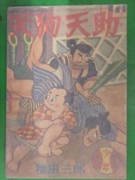 天狗天助　福田三郎　少年　新年号付録　雑誌付録 漫画小冊子