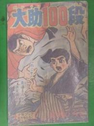 大輔100段　貝塚ひろし　少年ブック　5月号付録　雑誌付録 漫画小冊子
