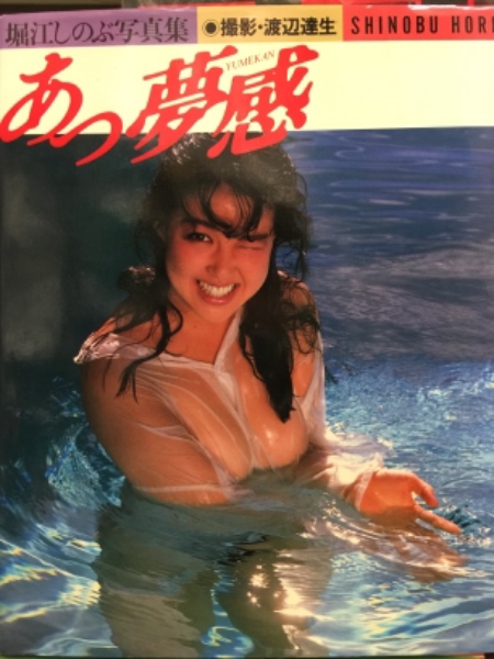 堀江しのぶ裸体 堀江しのぶ 写真集 「あっ夢感」 ポスター付き / 古本、中古本、古書籍の通販は「日本の古本屋」 / 日本の古本屋