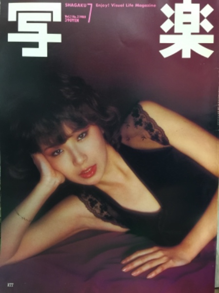 写楽 1980年7月 伊藤蘭 亜湖 ヌード By沢渡朔 高山さつき 他 古本 中古本 古書籍の通販は 日本の古本屋 日本の古本屋