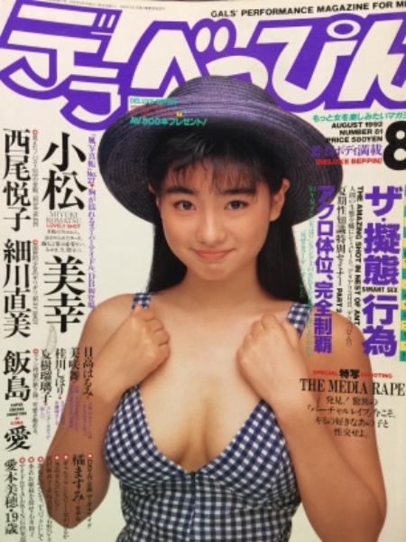 デラべっぴん　ヌード デラべっぴん 1992年8月号 No.81 橘ますみ ヌードペーパークラフト・小松美幸・美咲舞・飯島愛・日高はるみ・桂川しほり・夏樹瑠璃子・柴田はるか・愛本美穂・西尾悦子・細川直美  他 / 古本、中古本、古書籍の通販は「日本の古本屋」 / 日本の古本屋