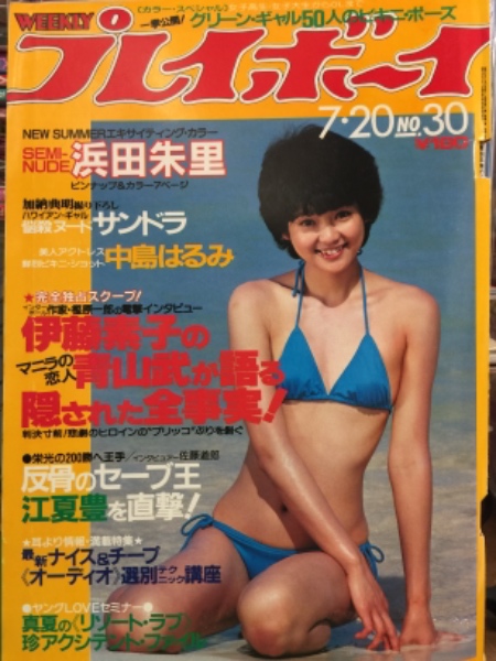 週刊プレイボーイ 1982年7月20日 第17巻第29号No.30 浜田朱里 両面