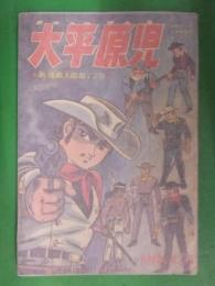 太平原児　川崎のぼる　少年ブック　1963年9月号付録　雑誌付録 漫画小冊子