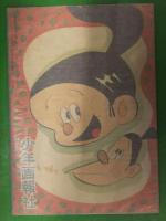 そよ風吹之助　ムロタニツネ象　少年画報　1959年6月号付録　雑誌付録 漫画小冊子