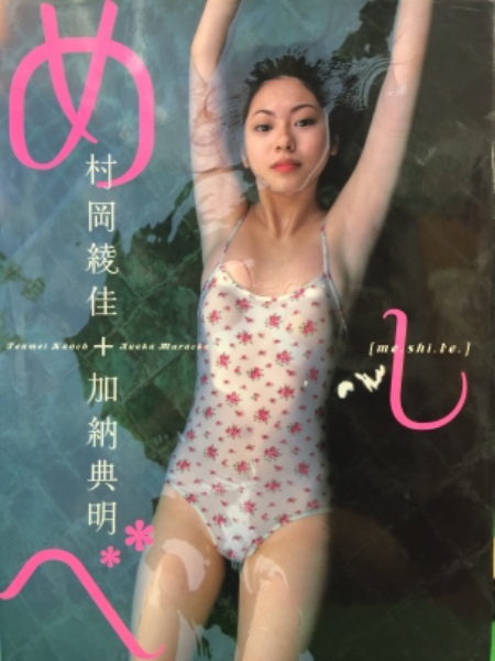 あやか 村岡綾佳写真集/加納典明／撮影 本 ： オンライン書店e-hon