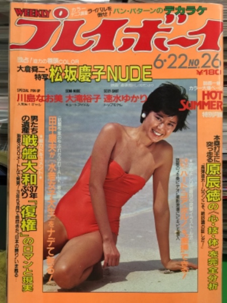 週刊プレイボーイ 1982年6月22日 第17巻第25号No.26 川島なお美 両面