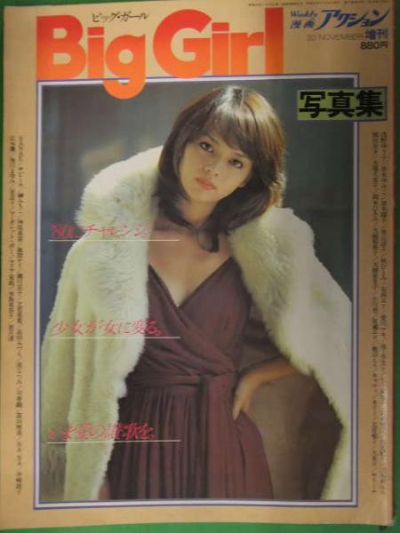 Big Girl 1979年11月 神保美喜 大場久美子 浅野ゆう子 若月渚