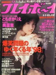 週刊プレイボーイ 1998年1月1・13合併号　第33巻第1号No.1・2　ともさかりえ 特大ポスター付き　　奥菜恵・アイドルベストショット（さとう珠緒・榎本加奈子・松田千奈・遠藤久美子・黒田美礼・広末涼子・京野ことみ・小嶺麗奈・雛形あきこ・村田和美・野村佑香 など） 他