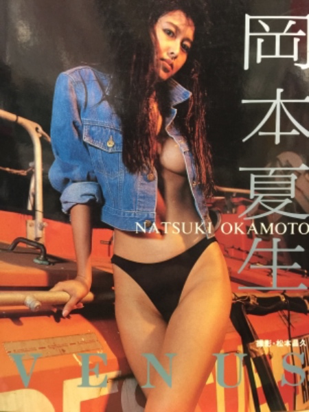 岡本夏生 写真集 Venus 初版 ブック ダッシュ 古本 中古本 古書籍の通販は 日本の古本屋 日本の古本屋