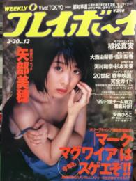 週刊プレイボーイ 1999年3月30日 第34巻第12号No.13　矢部美穂・植松真実・大西由梨香・吉川梨香・河村和奈・杉本未来・安西ひろこ　他