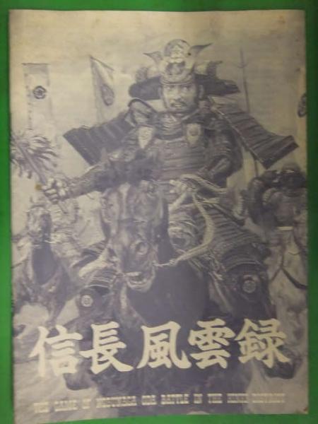 戦国群雄伝シリーズ 信長風雲録 取扱説明書 ツクダホビー ボードウォー シミュレーションゲーム 古本 中古本 古書籍の通販は 日本の古本屋 日本の古本屋