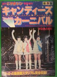 初版　週刊少年マガジン緊急増刊　保存版 キャンディーズファイナルカーニバル　ピンナップ付き　講談社　田中好子 伊藤蘭 藤村美樹 