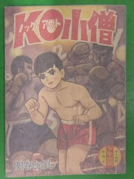 スーパーおじょうさん　関谷ひさし 119☆ 関谷ひさし スーパーおじょうさん 初版 サンコミックス