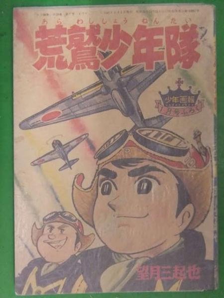 荒鷲少年隊 望月三起也 少年画報 1959年12月号付録 雑誌付録 漫画小冊子 昭和レトロ ブック ダッシュ 古本 中古本 古書籍の通販は 日本の古本屋 日本の古本屋