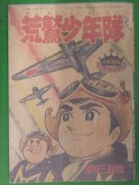 荒鷲少年隊　望月三起也　少年画報　1959年12月号付録　雑誌付録 漫画小冊子　昭和レトロ