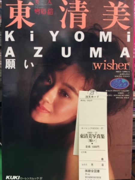 東清美　ＡＶ女優 AV女優 東清美 ヌード写真集 「 願い 」 初版 管理カード付き / 古本、中古本、古書籍の通販は「日本の古本屋」 / 日本の古本屋