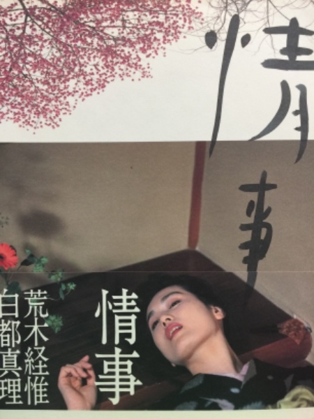 情事 : 荒木経惟白都真理写真集 Amazon.co.jp: 白都真理 写真集 情事 荒木経惟 初版 帯付 : おもちゃ