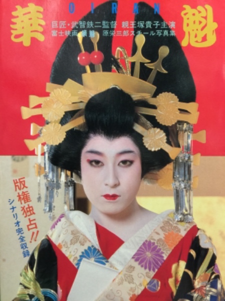 値下げ】 武智鉄二全集 異端の美学2 白日夢2/華魁 親王塚貴子